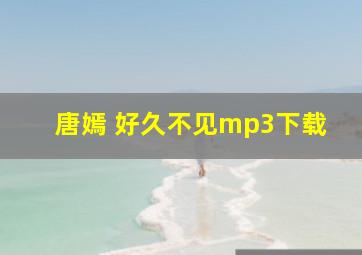 唐嫣 好久不见mp3下载